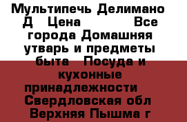 Мультипечь Делимано 3Д › Цена ­ 3 000 - Все города Домашняя утварь и предметы быта » Посуда и кухонные принадлежности   . Свердловская обл.,Верхняя Пышма г.